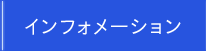 インフォメーション