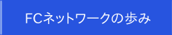 ＦＣネットワークの歩み