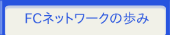 ＦＣネットワークの歩み