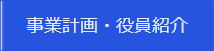 事業計画・組織図