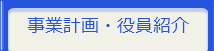 事業計画・組織図