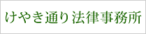 けやき法律事務所