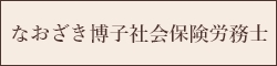 なおざき博子社会保険労務士