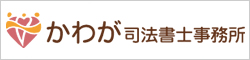 かわが司法書士事務所